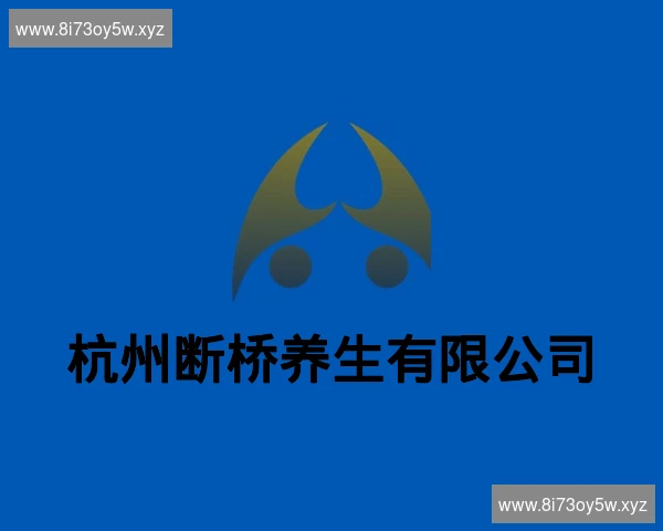 杭州断桥养生有限公司